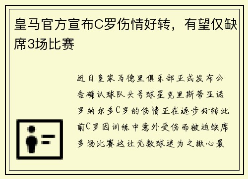 皇马官方宣布C罗伤情好转，有望仅缺席3场比赛