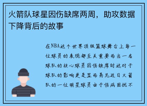 火箭队球星因伤缺席两周，助攻数据下降背后的故事