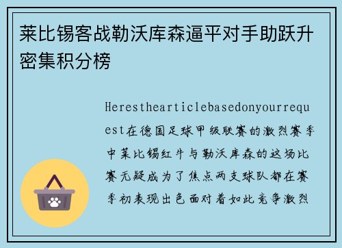 莱比锡客战勒沃库森逼平对手助跃升密集积分榜