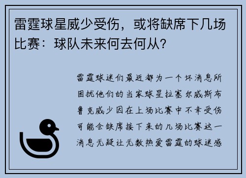 雷霆球星威少受伤，或将缺席下几场比赛：球队未来何去何从？