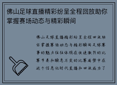 佛山足球直播精彩纷呈全程回放助你掌握赛场动态与精彩瞬间