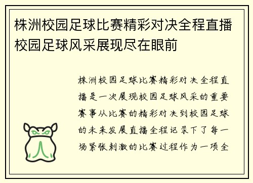 株洲校园足球比赛精彩对决全程直播校园足球风采展现尽在眼前