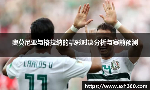 奥莫尼亚与格拉纳的精彩对决分析与赛前预测