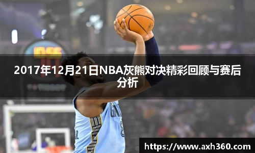 2017年12月21日NBA灰熊对决精彩回顾与赛后分析