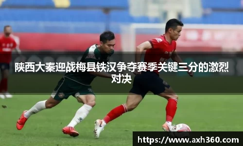 陕西大秦迎战梅县铁汉争夺赛季关键三分的激烈对决