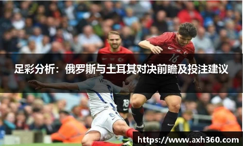 足彩分析：俄罗斯与土耳其对决前瞻及投注建议