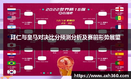 拜仁与皇马对决比分预测分析及赛前形势展望